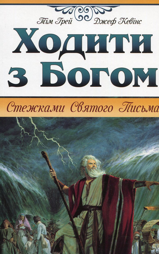 Паперова книга «Ходити з Богом», авторів Тім Грей, Джеф Кевінс - фото №1