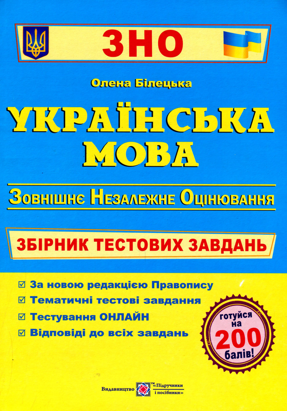 [object Object] «Українська мова. Збірник тестових завдань для підготовки до ЗНО », автор Елена Билецкая - фото №1