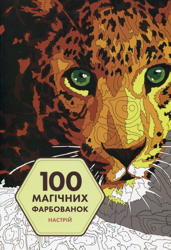 Бумажная книга «100 магічних фарбованок. Настрій» - фото №1