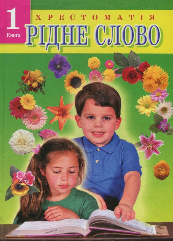 Книга Рідне слово. Українська дитяча література. Хрестоматія....