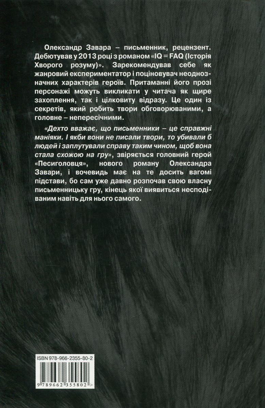 Паперова книга «Песиголовець», автор Олександр Завара - фото №1