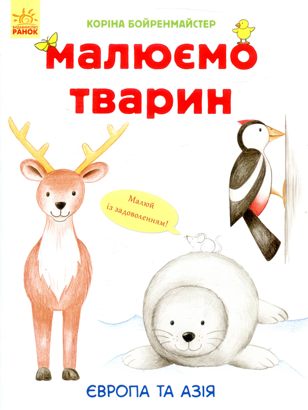 Книга Малюємо тварин. Європа та Азія