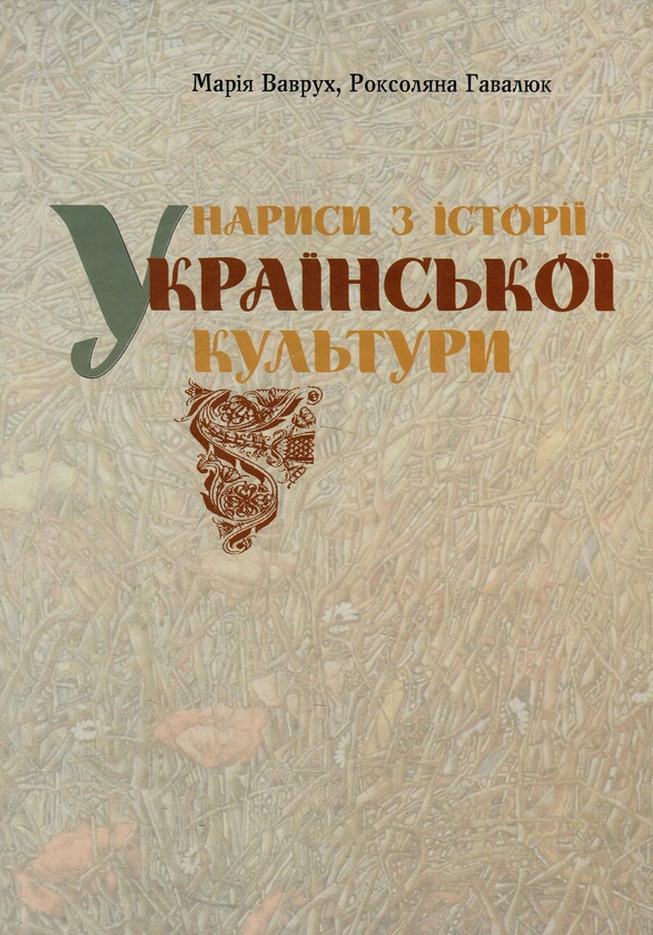Бумажная книга «Нариси з історії української культури. Архітектура, образотворче мистецтво, музика, театр кіно», авторов Мария Ваврух, Роксоляна Гавалюк - фото №1