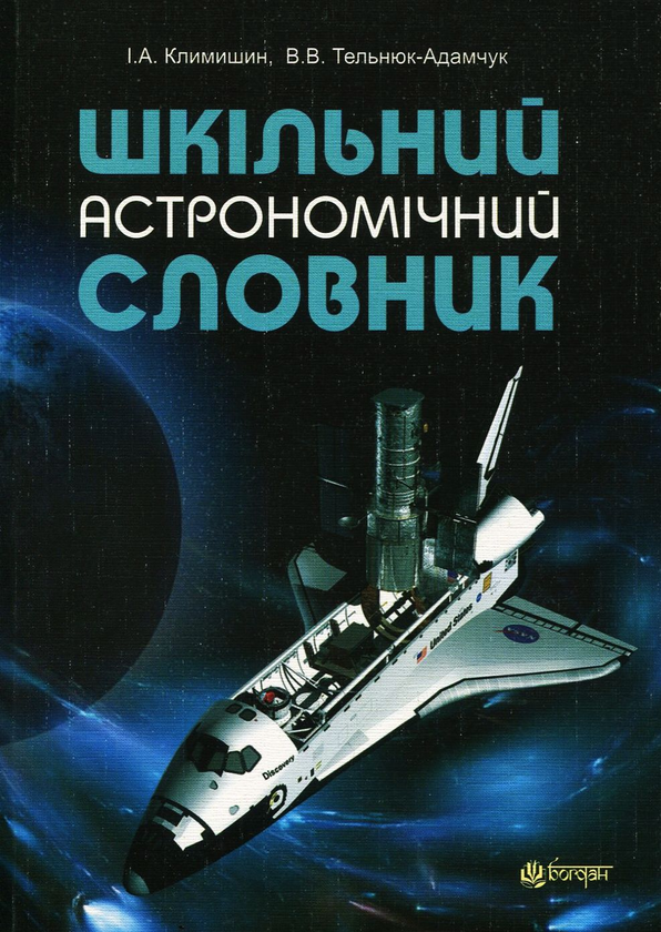 Паперова книга «Шкільний астрономічний словник», авторів Іван Климишин, Володимир Тельнюк-Адамчук - фото №1