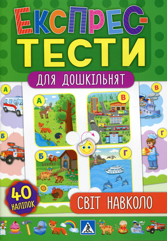 [object Object] «Експрес-тести для дошкільнят. Світ навколо», авторов Юлия Сикора, Екатерина Смирнова - фото №1