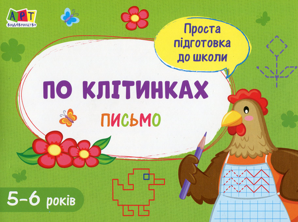 Книга Письмо. По клітинках