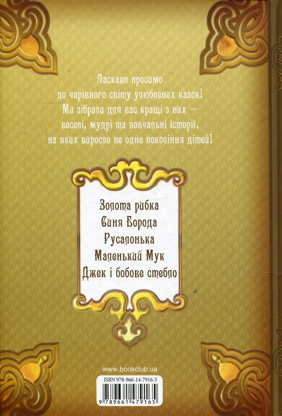 Паперова книга «Золота книга казок » - фото №1