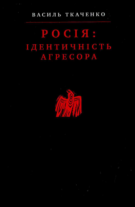 Книга Росія: Ідентичність агресора
