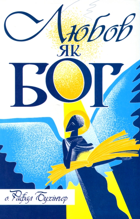Бумажная книга «Любов як Бог», автор о. Рафал Бухингер - фото №1