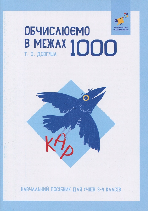 [object Object] «КАР. Обчислюємо в межах 1000», автор Т.О. Довгуша - фото №1
