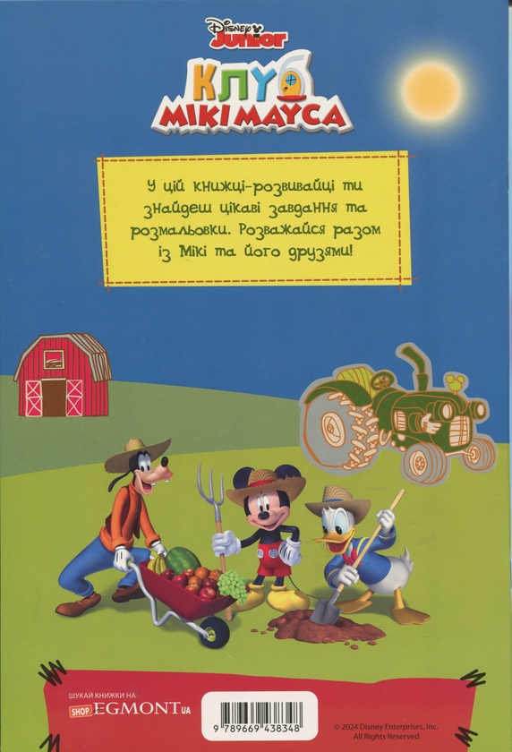 Бумажная книга «Клуб Мікі Мауса. Книжка-розвивайка » - фото №1