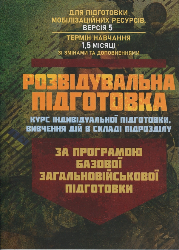 Книга Розвідувальна підготовка (курс індивідуальної...