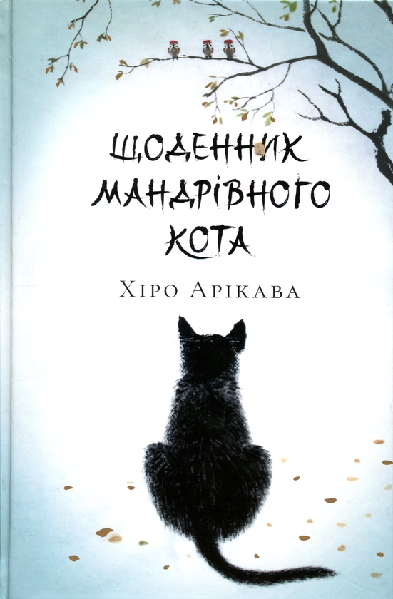 Паперова книга «Щоденник мандрівного кота», автор Хіро Арікава - фото №1