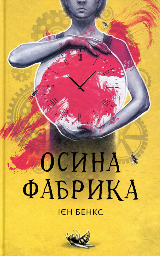 Паперова книга «Осина фабрика», автор Іен Бенкс - фото №1