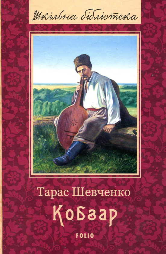 Бумажная книга «Кобзар», автор Тарас Шевченко - фото №1