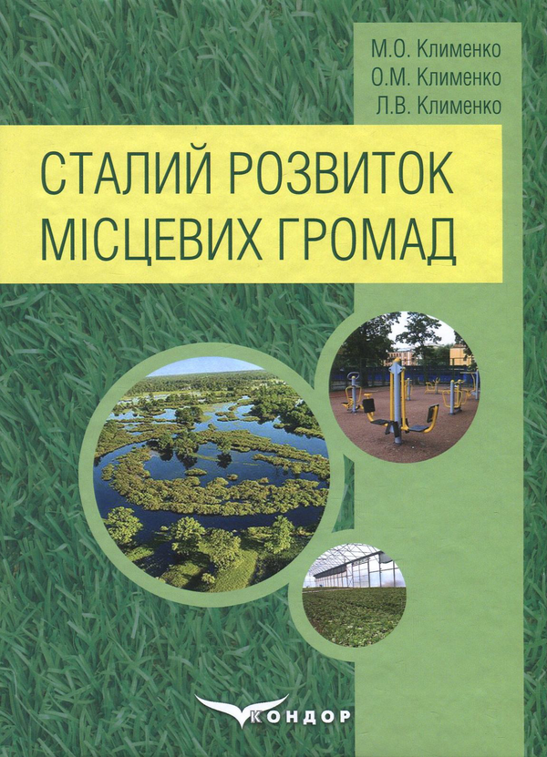 Книга Сталий розвиток місцевих громад