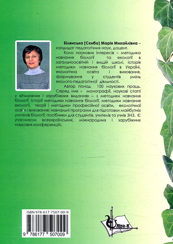 Бумажная книга «Організація еколого-педагогічної діяльності», автор М. Билянская - фото №1