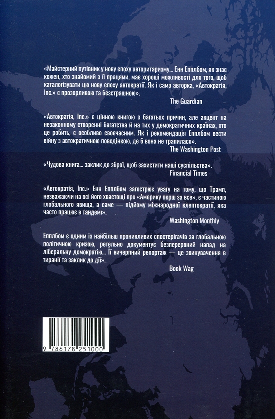 Бумажная книга «Автократія, Inc.», автор Энн Эпплбаум - фото №1