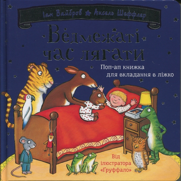 Бумажная книга «Ведмежаті час лягати», автор Иан Уайброу - фото №1