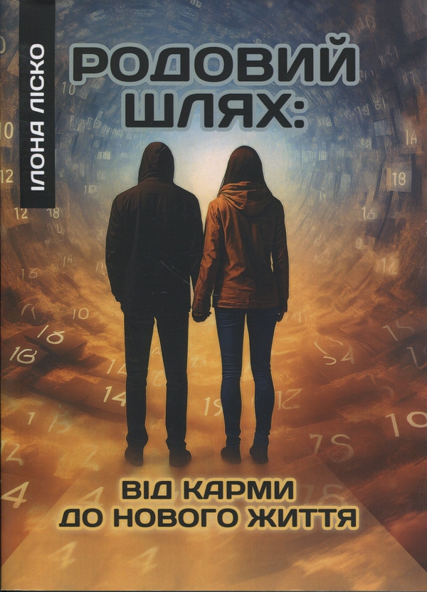 Книга Родовий шлях: від карми до нового життя