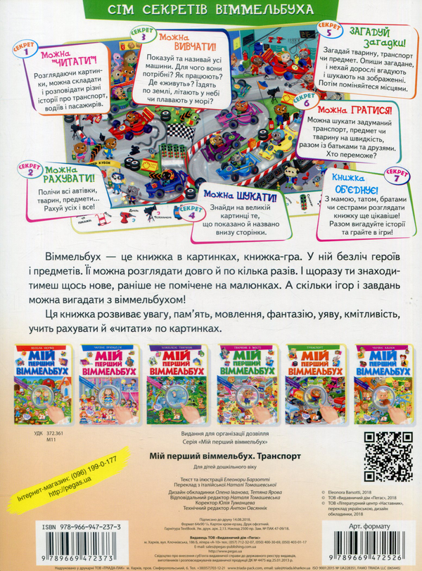 Бумажная книга «Мій перший Віммельбух. Транспорт», автор Элеонора Барзотти - фото №1