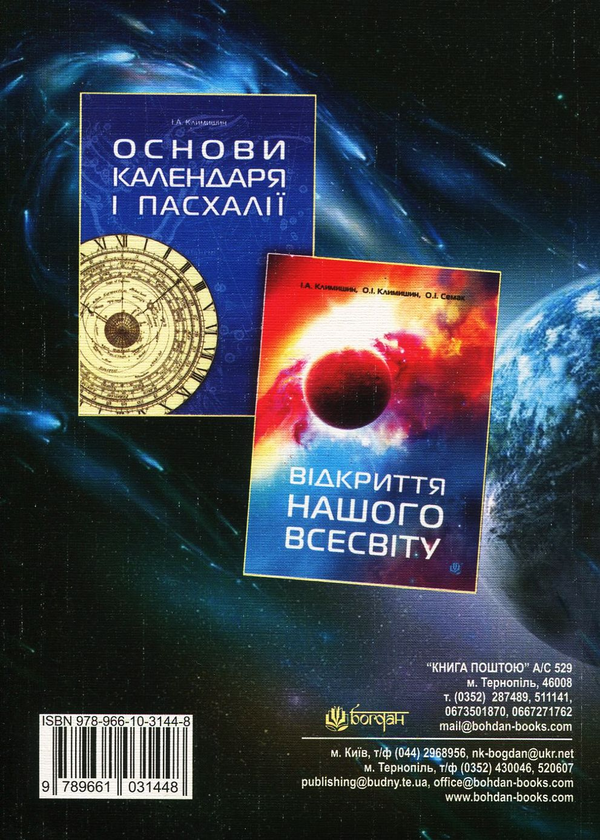 Паперова книга «Шкільний астрономічний словник», авторів Іван Климишин, Володимир Тельнюк-Адамчук - фото №1