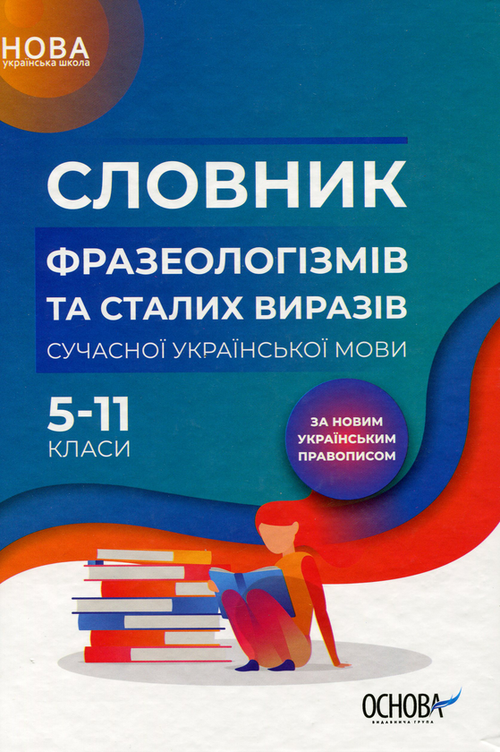 [object Object] «Словник фразеологізмів та сталих виразів сучасної української мови. 5–11 класи » - фото №1