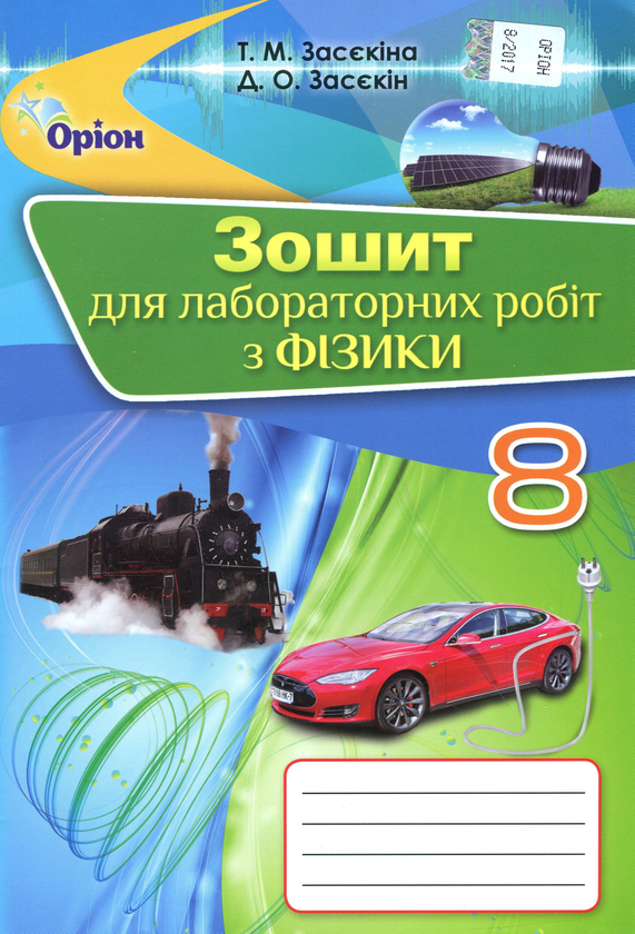 [object Object] «Зошит для лабораторних робіт з фізики. 8 клас», авторів Тетяна Засєкіна, Дмитро Засєкін - фото №1