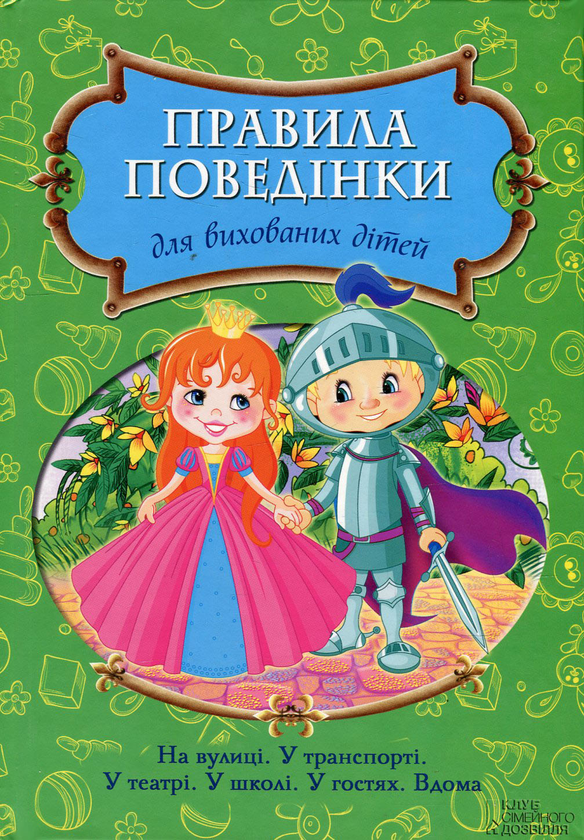 Книга Правила поведінки для вихованих дітей