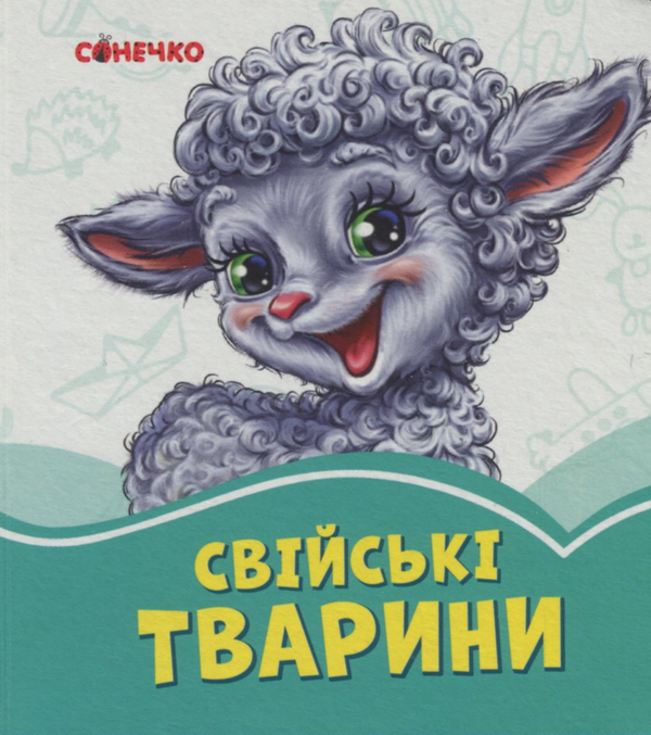 [object Object] «Свійські тварини», автор Геннадий Меламед - фото №1