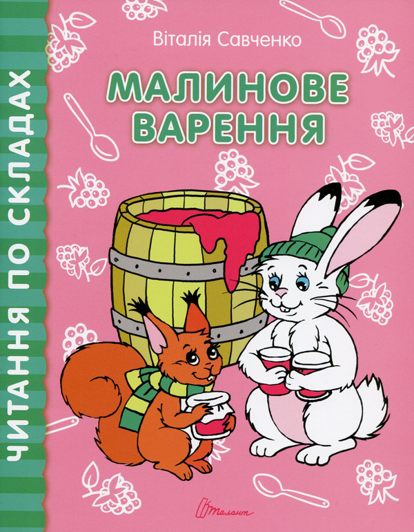 Бумажная книга «Читання по складах. Малинове варення», автор Виталия Савченко - фото №1