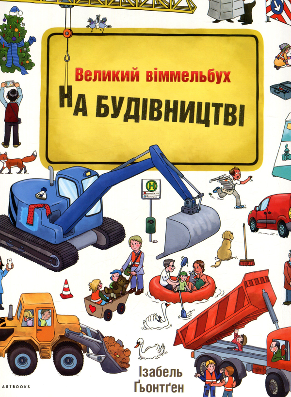 Бумажная книга «На будівництві», автор Изабель Гьонтген - фото №1