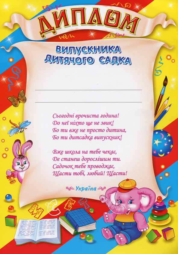 Паперова книга «Диплом випускниці дитячого садка (червоний)» - фото №1