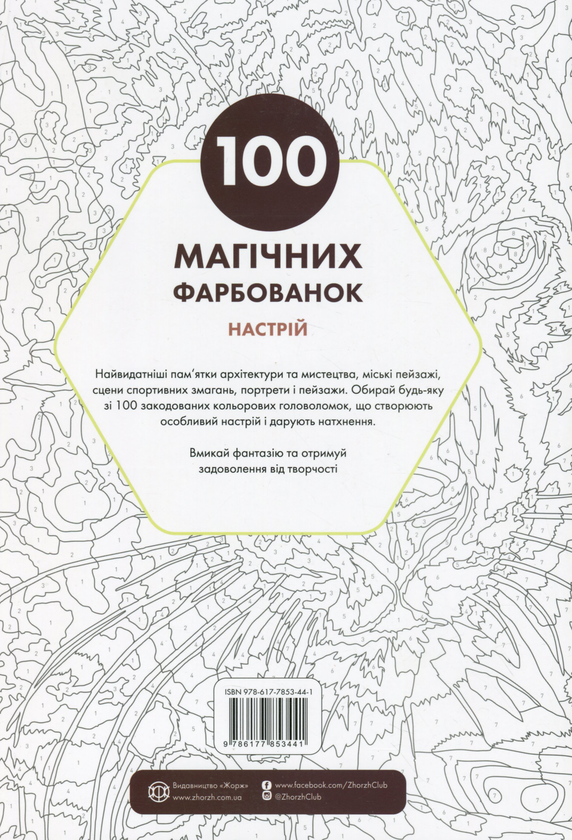 Бумажная книга «100 магічних фарбованок. Настрій» - фото №1