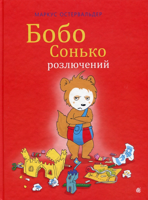 Паперова книга «Бобо Сонько розлючений», автор Маркус Остервальдер - фото №1