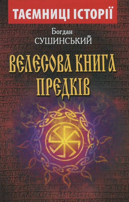Книга Велесова книга предків