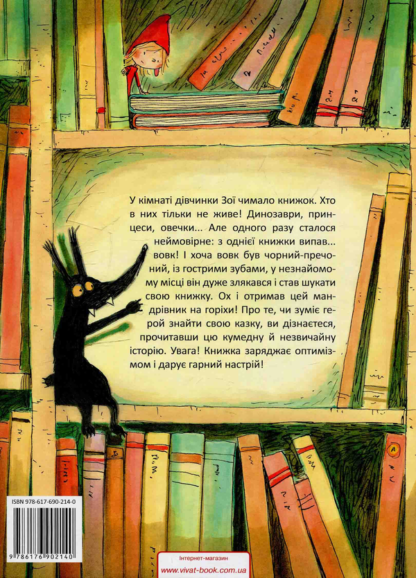 Бумажная книга «Про вовка, який випав із книжки», автор Робберехт Тьерри - фото №1
