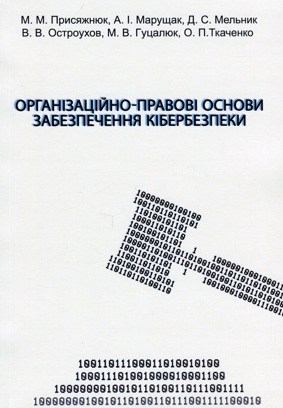 Бумажная книга «Організаційно-правові основи забезпечення кібербезпеки», авторов Николай Присяжнюк, А. Μарущак, Д. Μельник, Владимир Остроухов, М. Γуцалюк, О. Ткаченко - фото №1