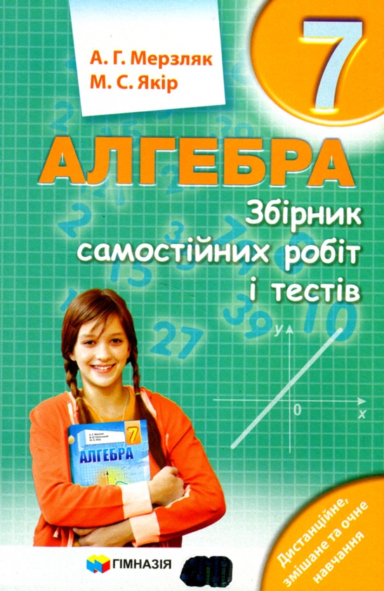 [object Object] «Алгебра. 7 клас. Збірник самостійних робіт і тестів», авторів Аркадій Мерзляк, Михайло Якір - фото №1