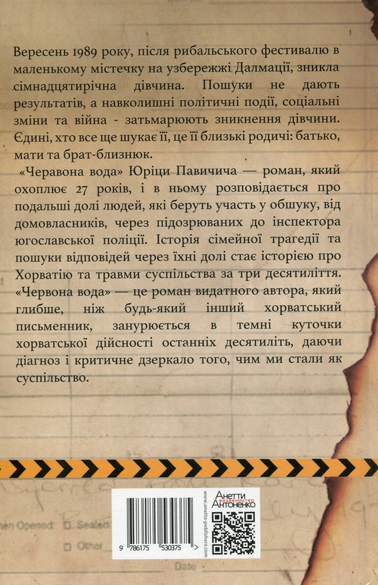 Паперова книга «Червона вода», автор Юріца Павичич - фото №1