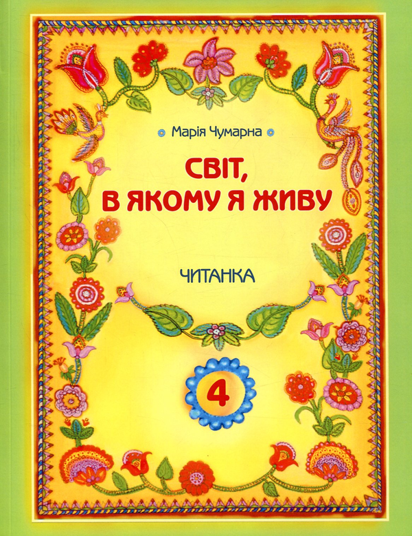 Книга Світ, в якому я живу. Читанка. 4 клас