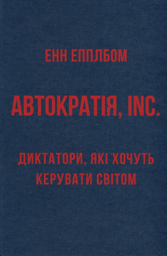 Бумажная книга «Автократія, Inc.», автор Энн Эпплбаум - фото №1