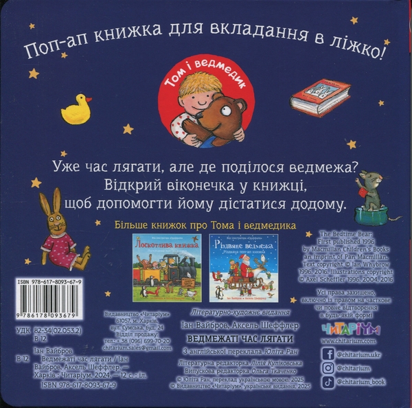 Бумажная книга «Ведмежаті час лягати», автор Иан Уайброу - фото №1