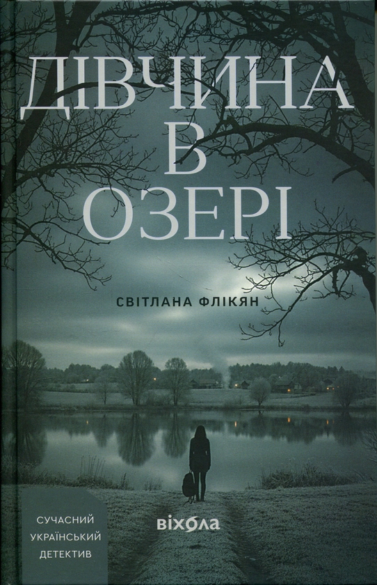 Паперова книга «Дівчина в озері», автор Світлана Флікян - фото №1