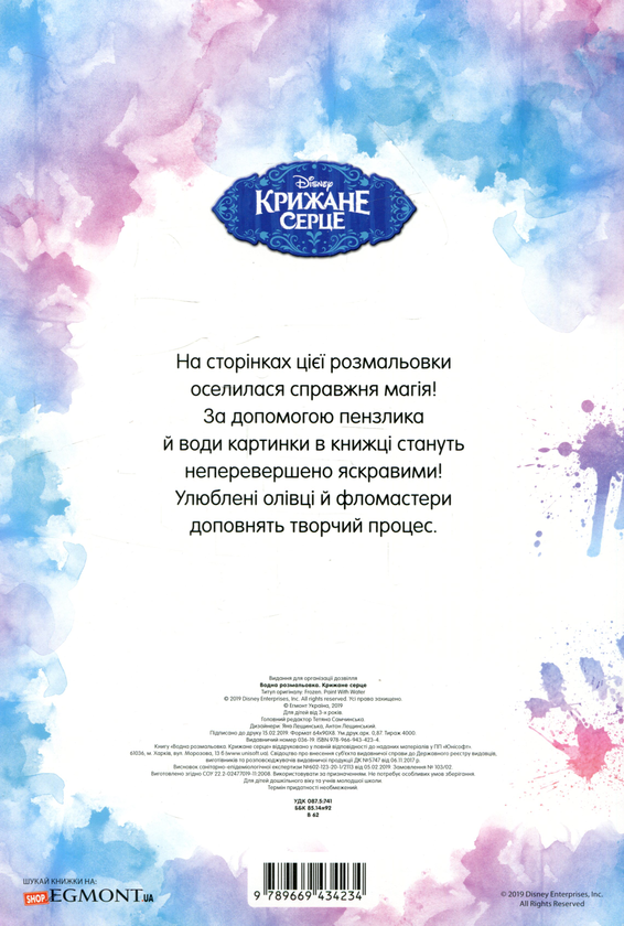 Бумажная книга «Водна розмальовка. Крижане серце» - фото №1