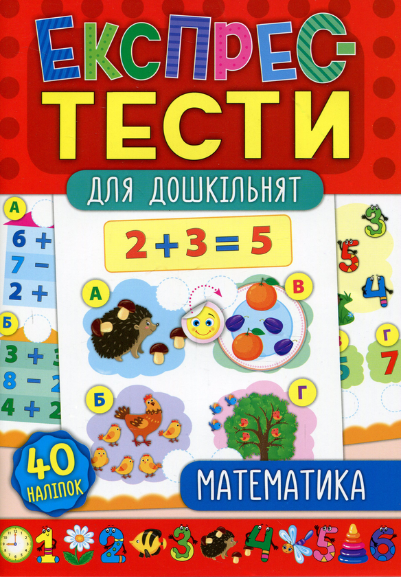 [object Object] «Експрес-тести для дошкільнят. Математика», авторов Юлия Сикора, Екатерина Смирнова - фото №1