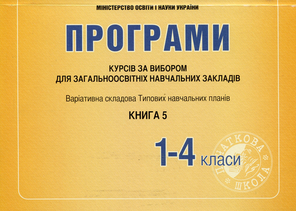 Програми курсів за вибором для початкових класів. Варіативна...