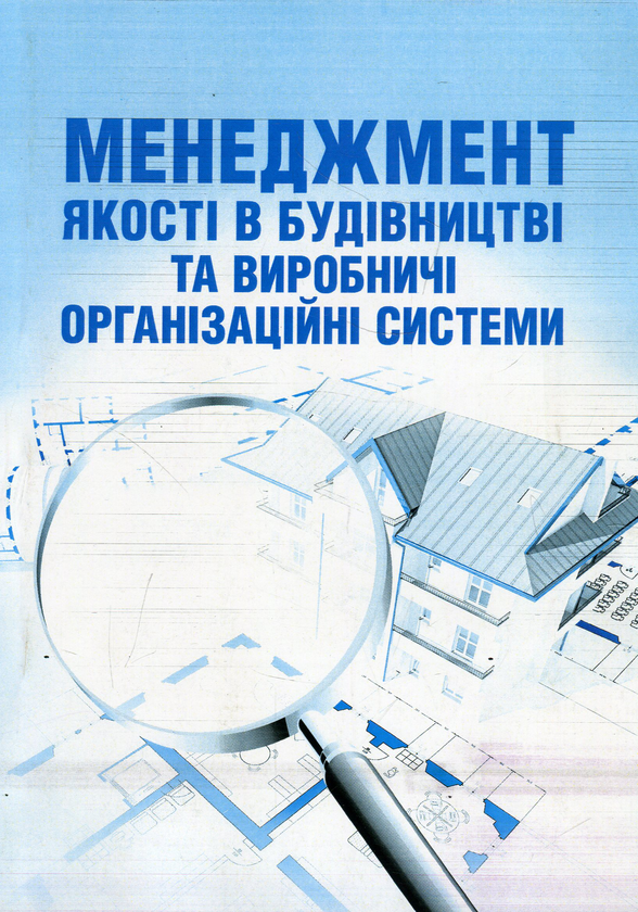 Бумажная книга «Менеджмент якості в будівництві та виробничі організаційні системи» - фото №1