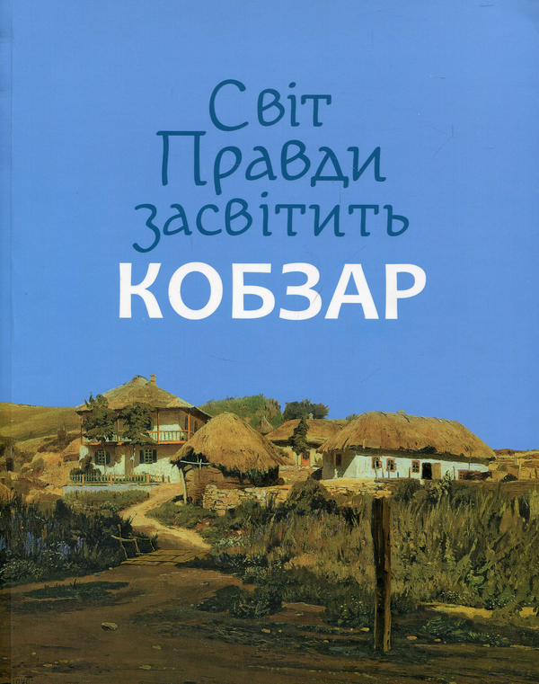 Паперова книга «Світ Правди засвітить Кобзар», автор Тарас Шевченко - фото №1