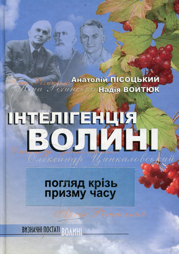 Книга Інтелігенція Волині: погляд крізь призму часу